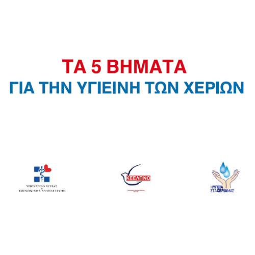 ΥΓΙΕΙΝΗ ΤΩΝ ΧΕΡΙΩΝ