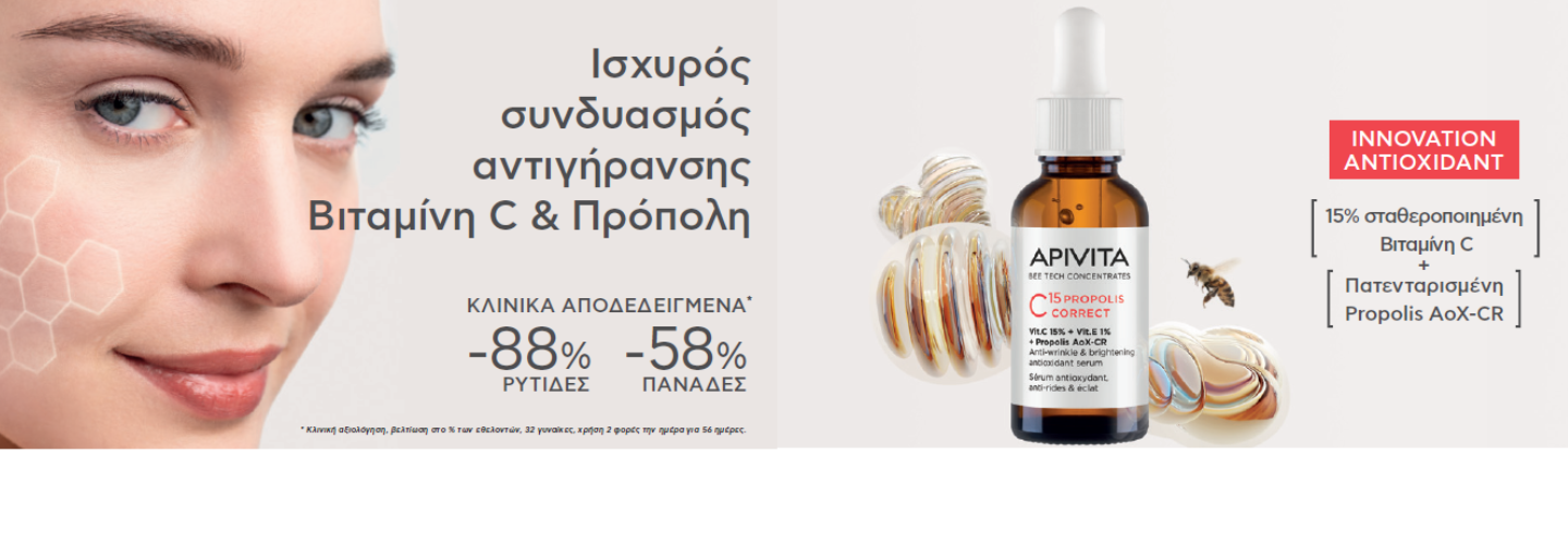 Ισχυρός συνδυασμός αντιγήρανσης Bιταμίνη C & Πρόπολη