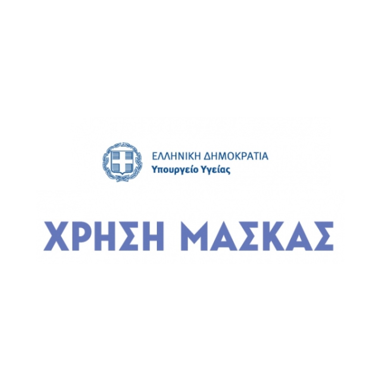 ΕΝΗΜΕΡΩΤΙΚΟ ΥΛΙΚΟ ΓΙΑ ΤΗ ΧΡΗΣΗ ΜΑΣΚΑΣ