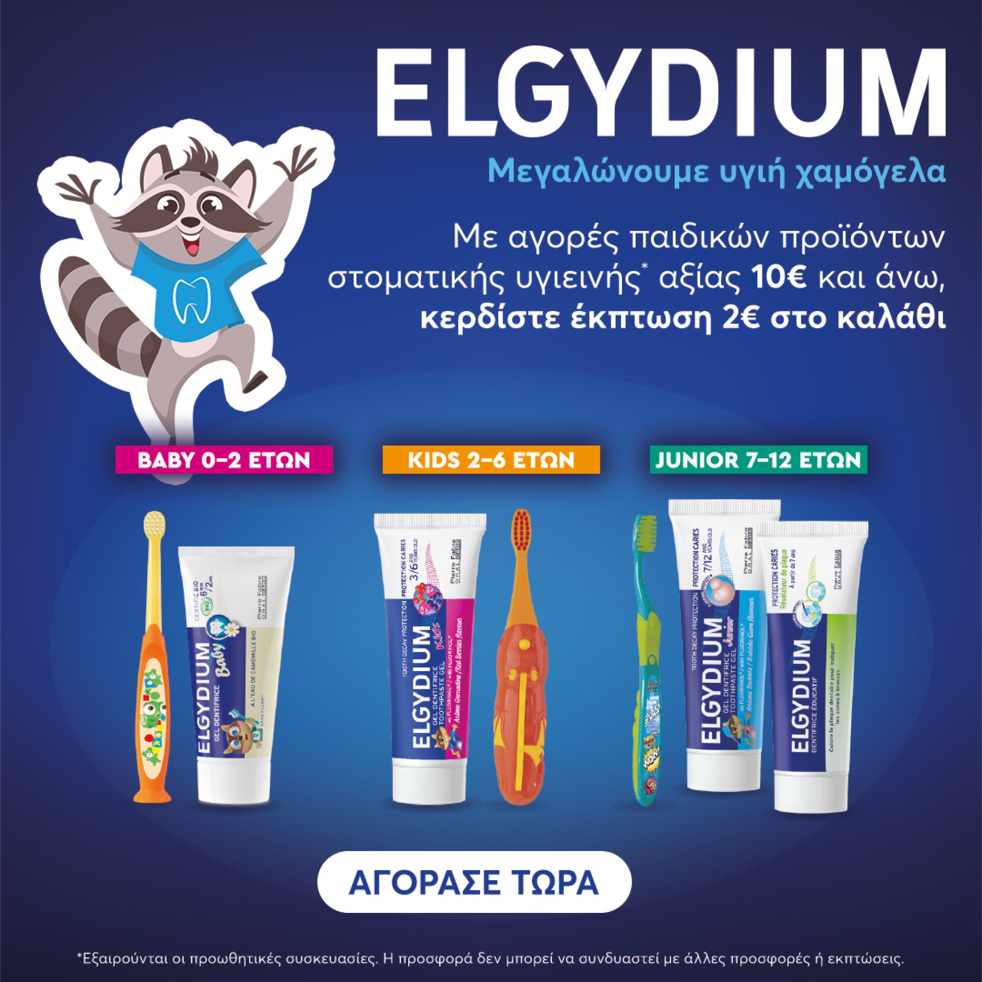 Elgydium 2€ έκπτωση
