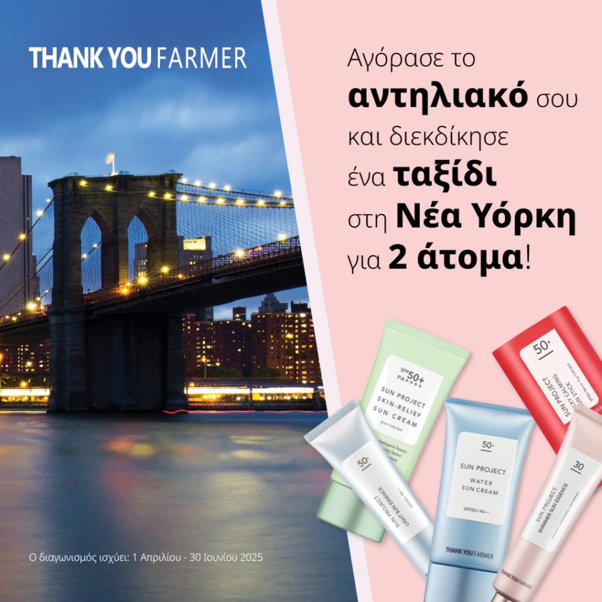Thank You Farmer Διαγωνισμός