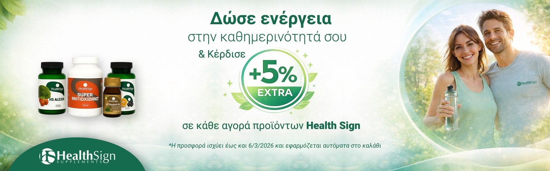 Health Sign Extra 5% έκπτωση
