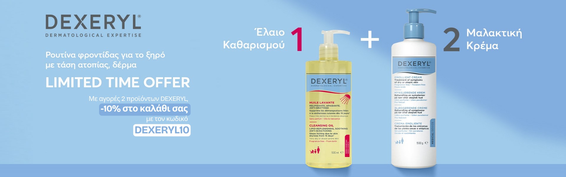 Με αγορές 2 προϊόντων Dexeryl, έκπτωση 10%