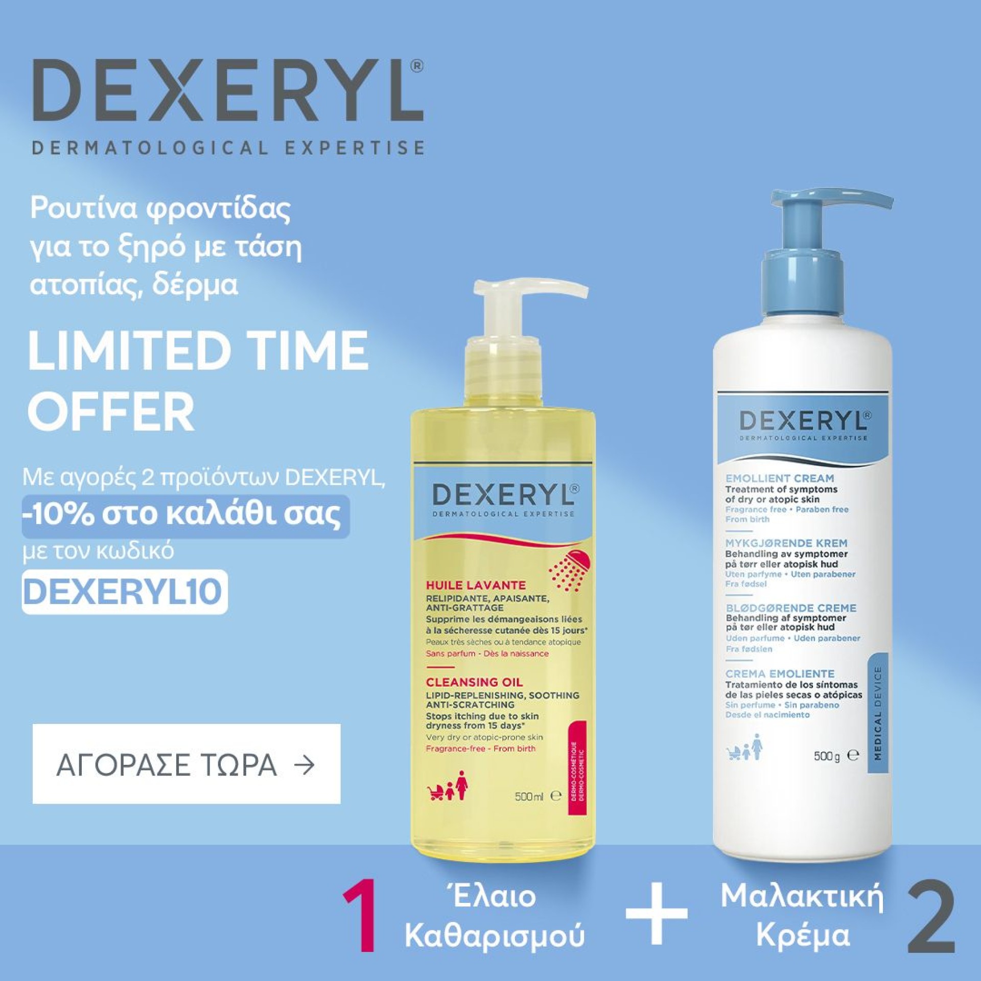 Με αγορές 2 προϊόντων Dexeryl, έκπτωση 10%