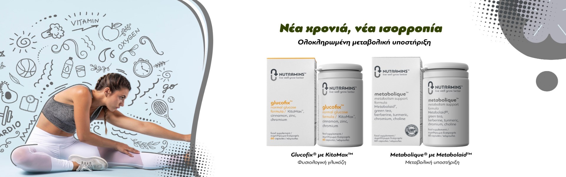 Nutramins Glucofix και Metabolique