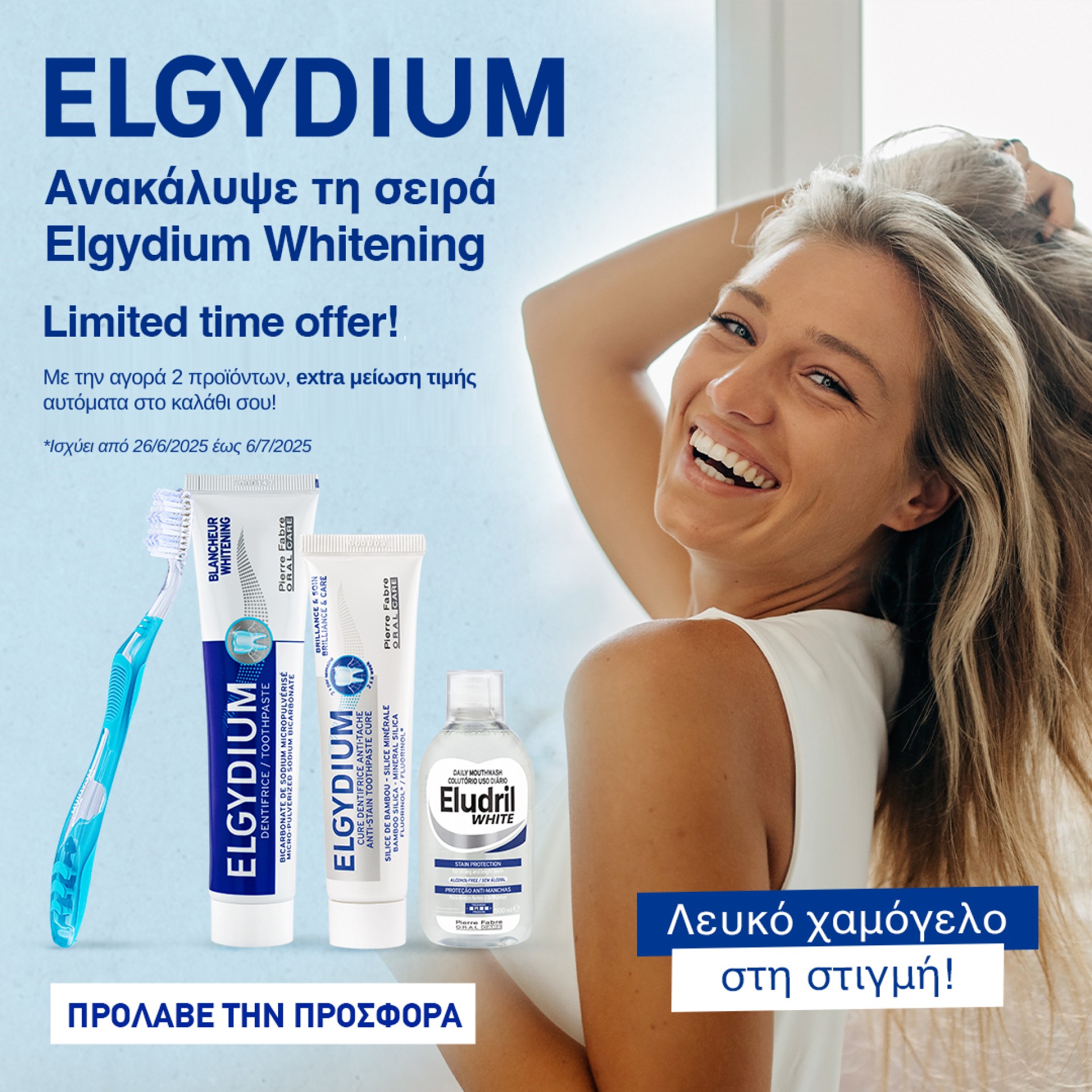 Elgydium Εκπτωση