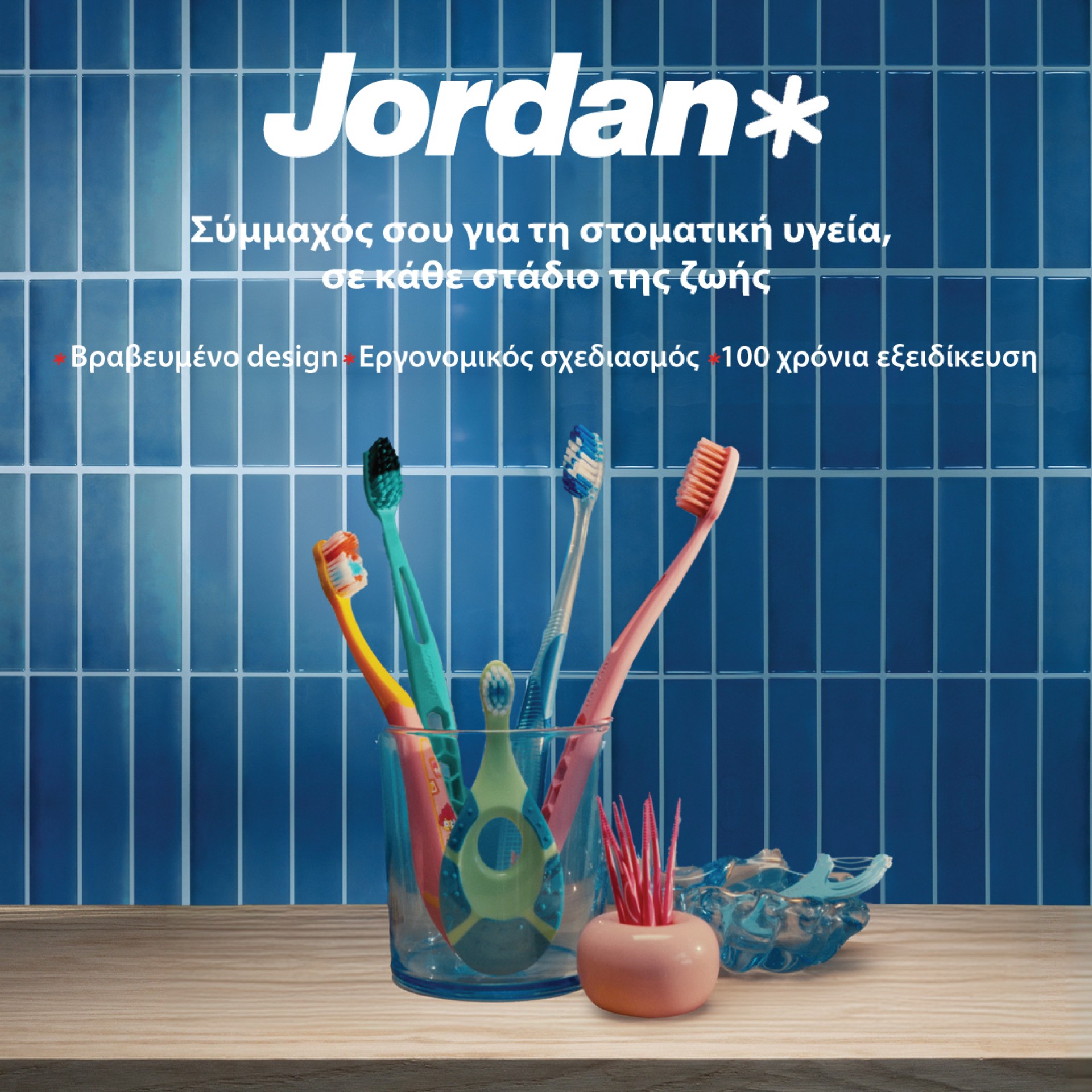 Jordan Οδοντόβουρτσες