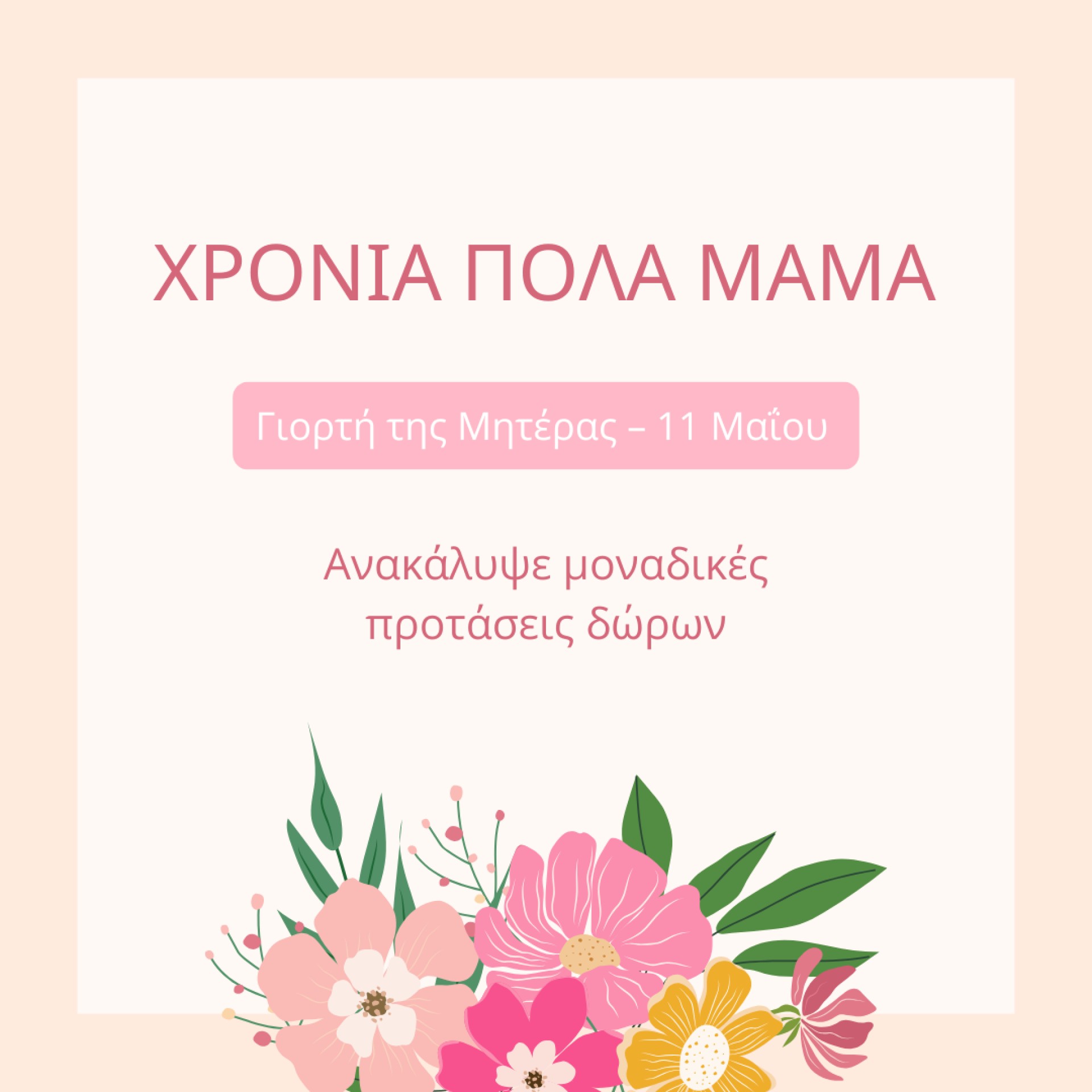 Γιορτή Μητέρας 2025