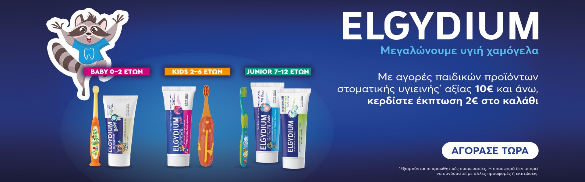 Elgydium 2€ έκπτωση