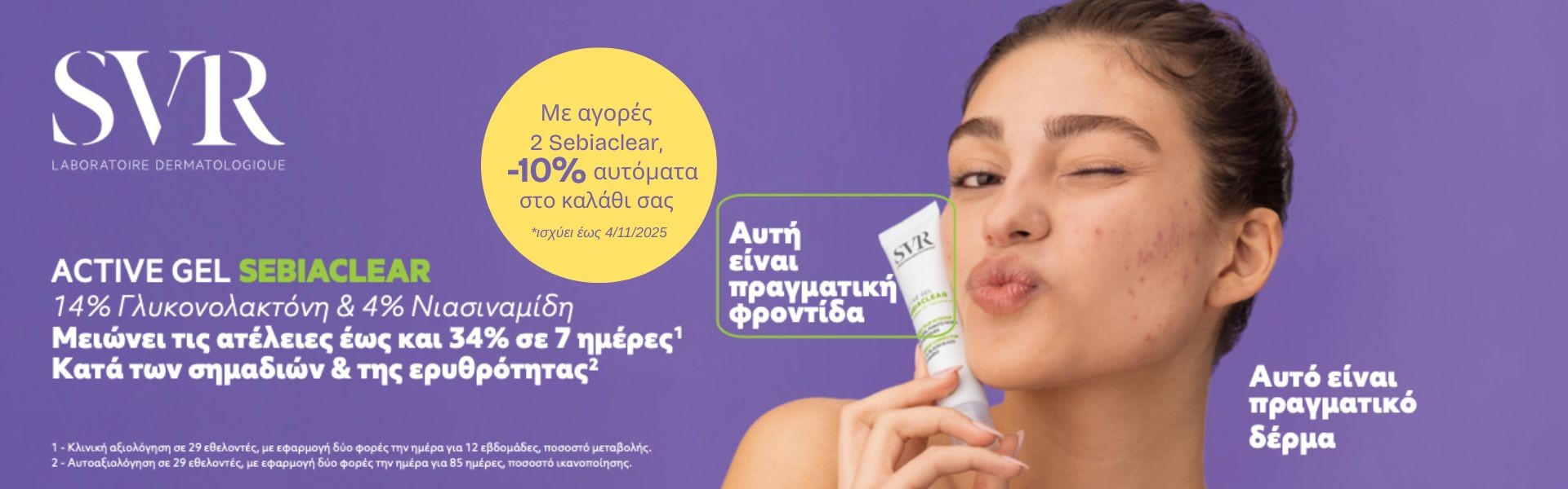 SVR Sebiaclear εκπτωση