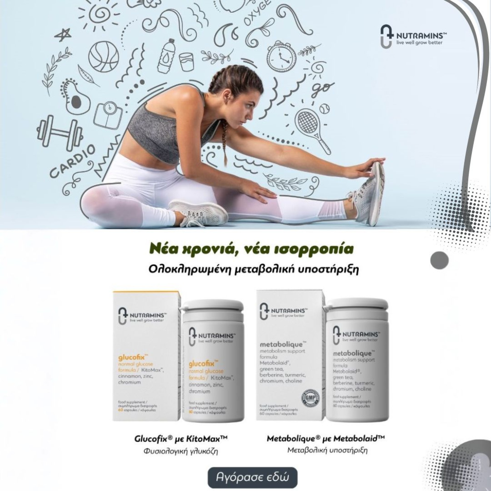 Nutramins Glucofix και Metabolique