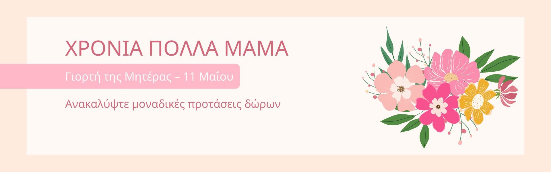 Γιορτή Μητέρας 2025