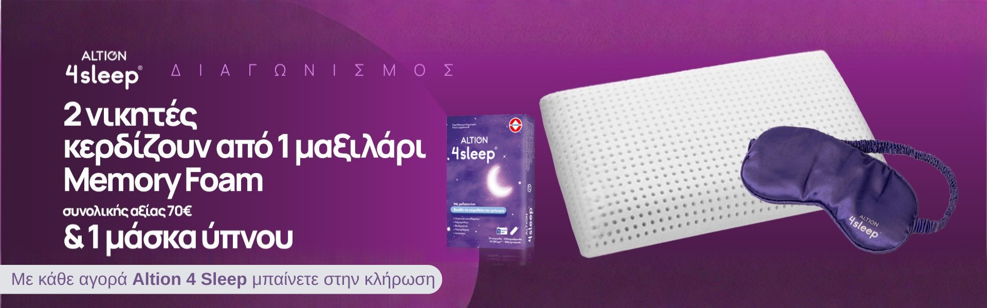 Altion 4 Sleep Διαγωνισμός