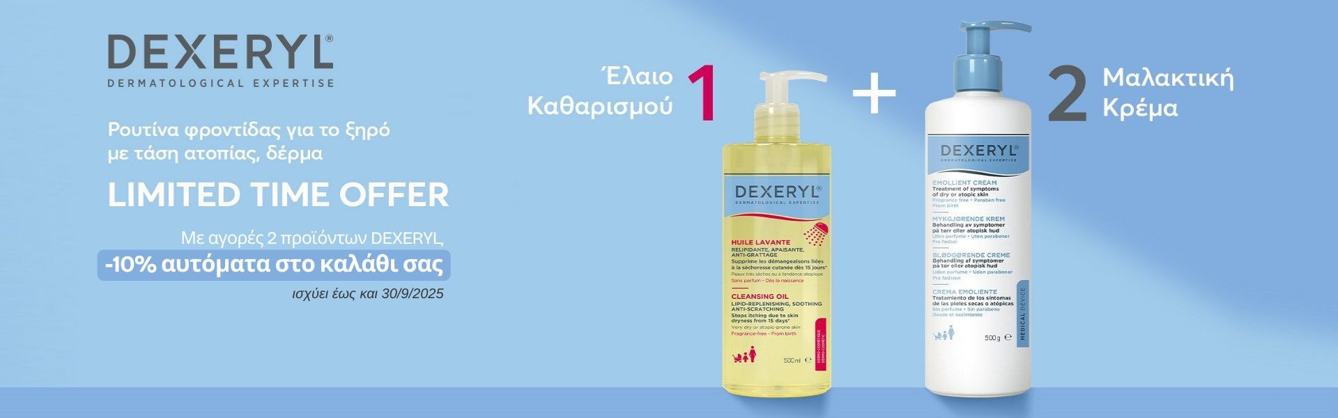 Με αγορές 2 προϊόντων Dexeryl, έκπτωση 10%