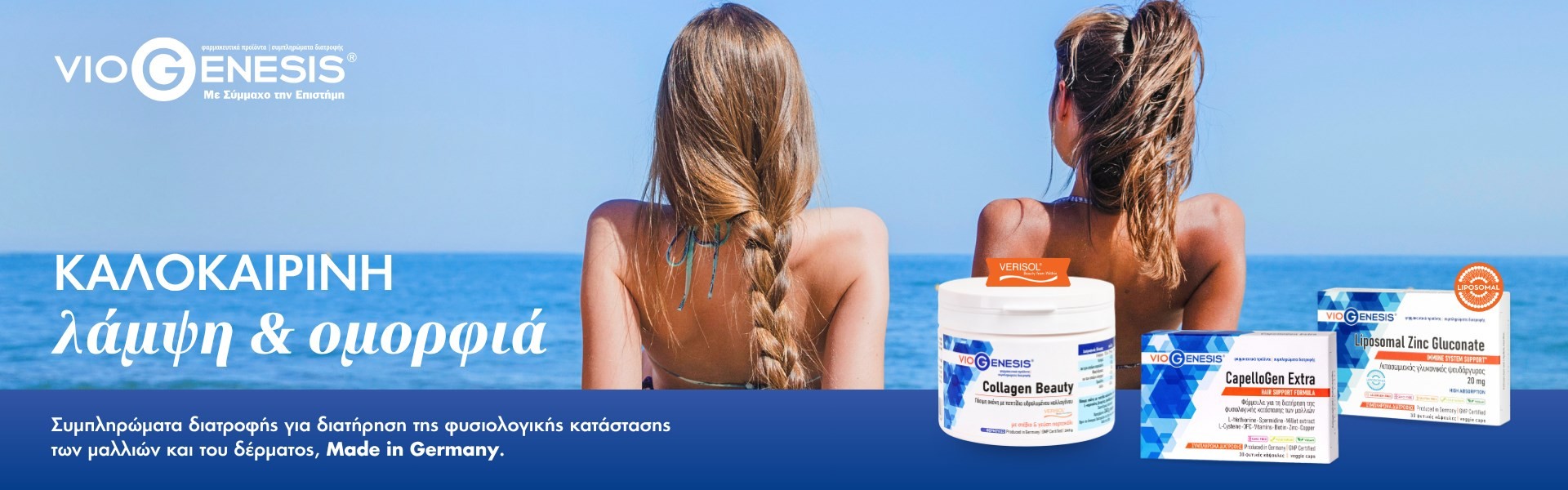 Viogenesis Καλοκαιρινή λάμψη και ομορφιά