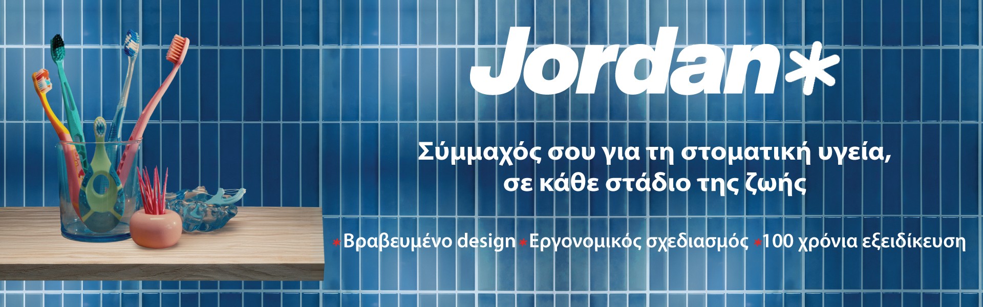 Jordan Οδοντόβουρτσες