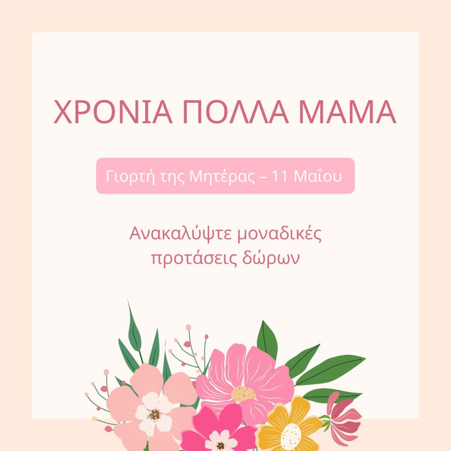 Γιορτή Μητέρας 2025