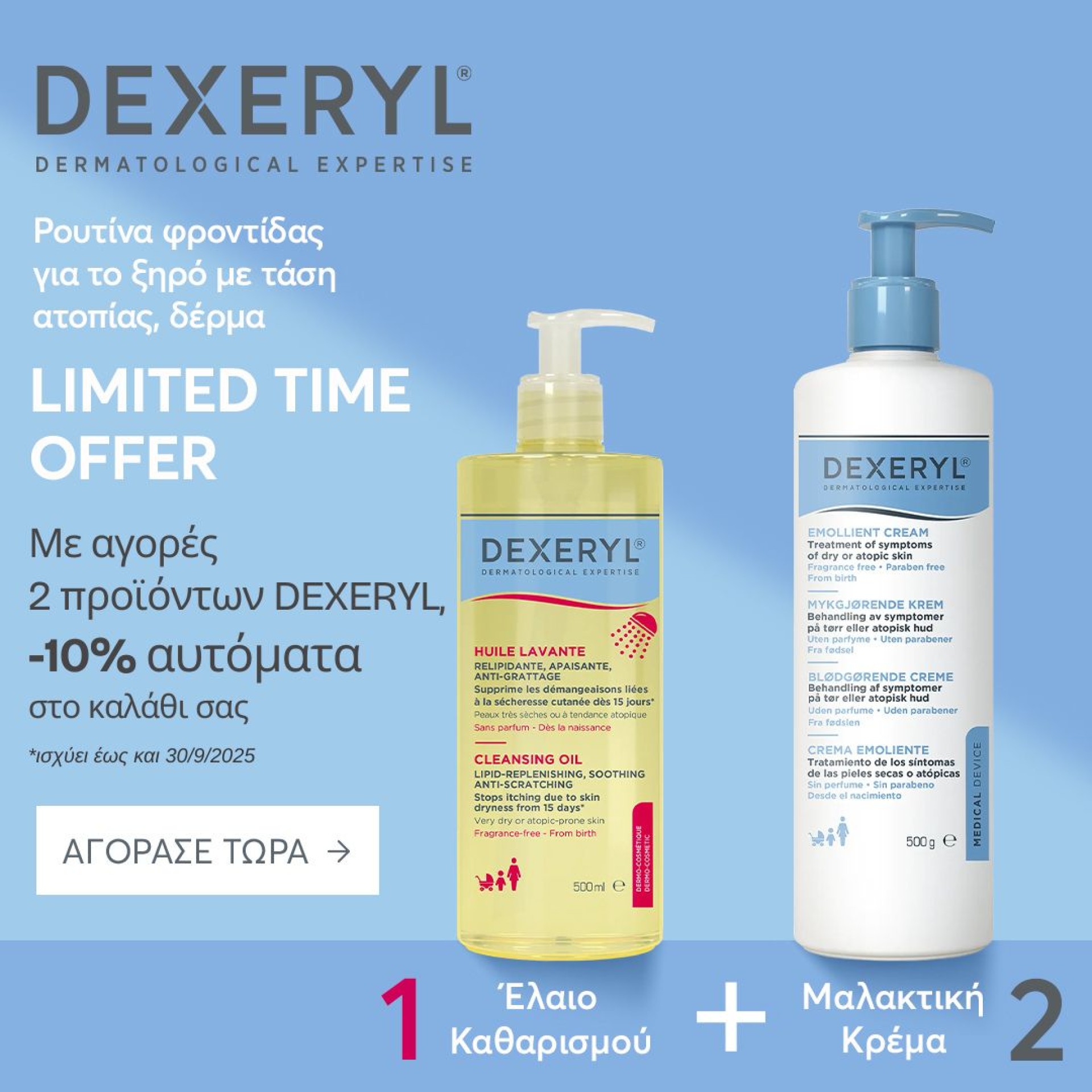 Με αγορές 2 προϊόντων Dexeryl, έκπτωση 10%
