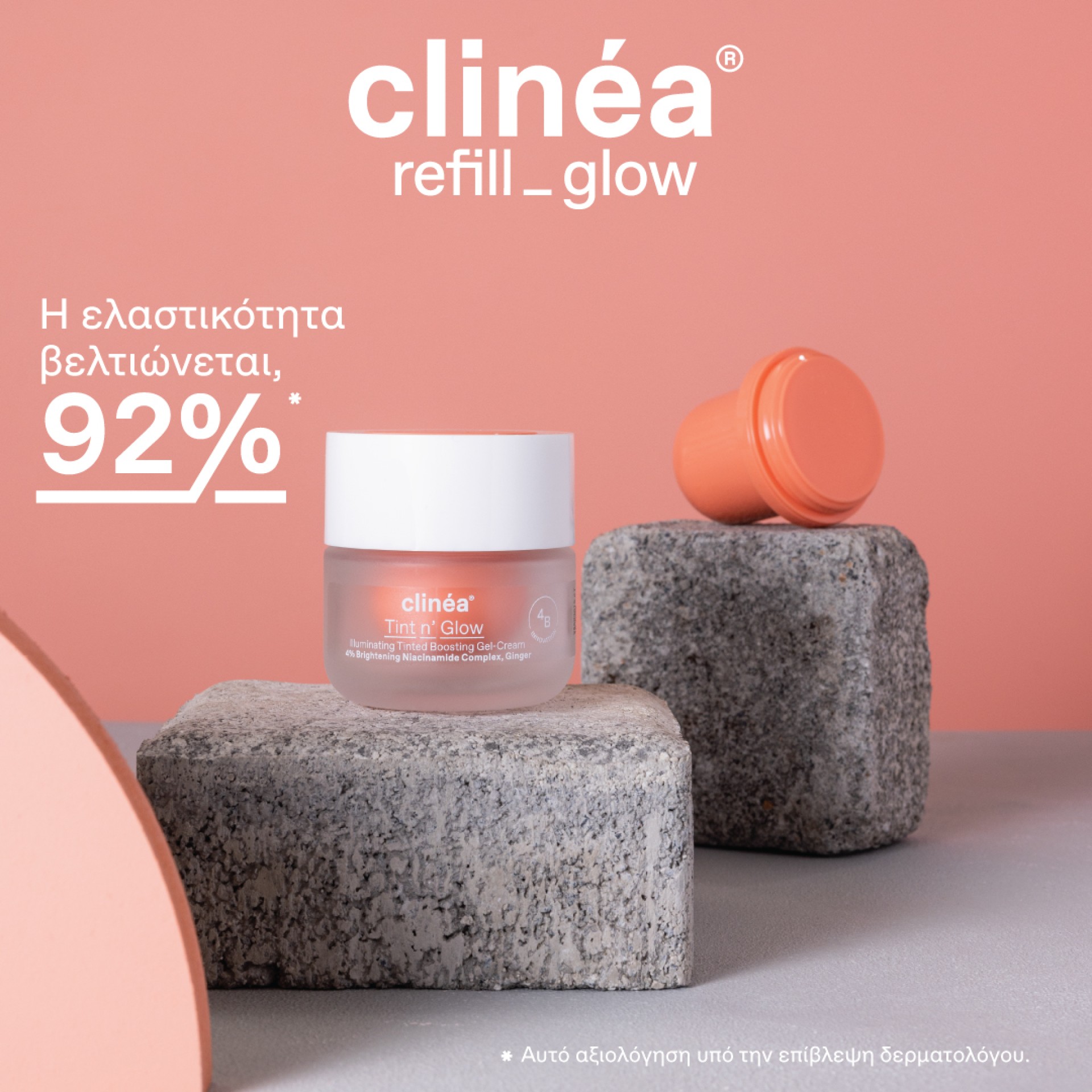 clinea Αντιγηρανση & Λάμψη