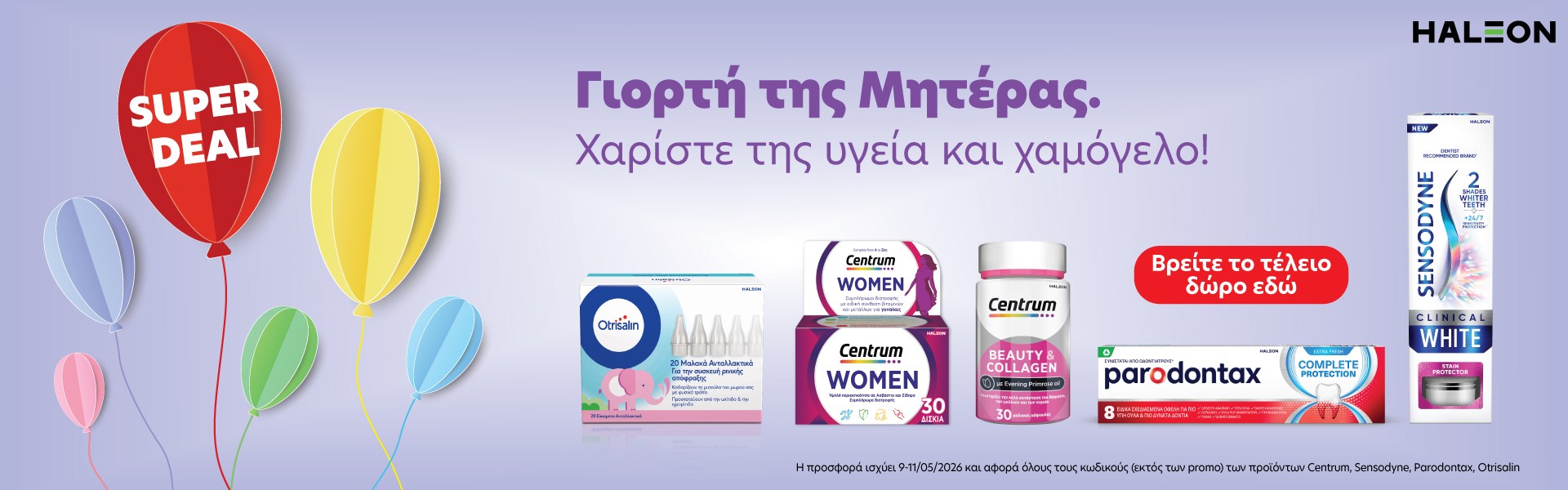 HALEON Mothers Day εκπτωση