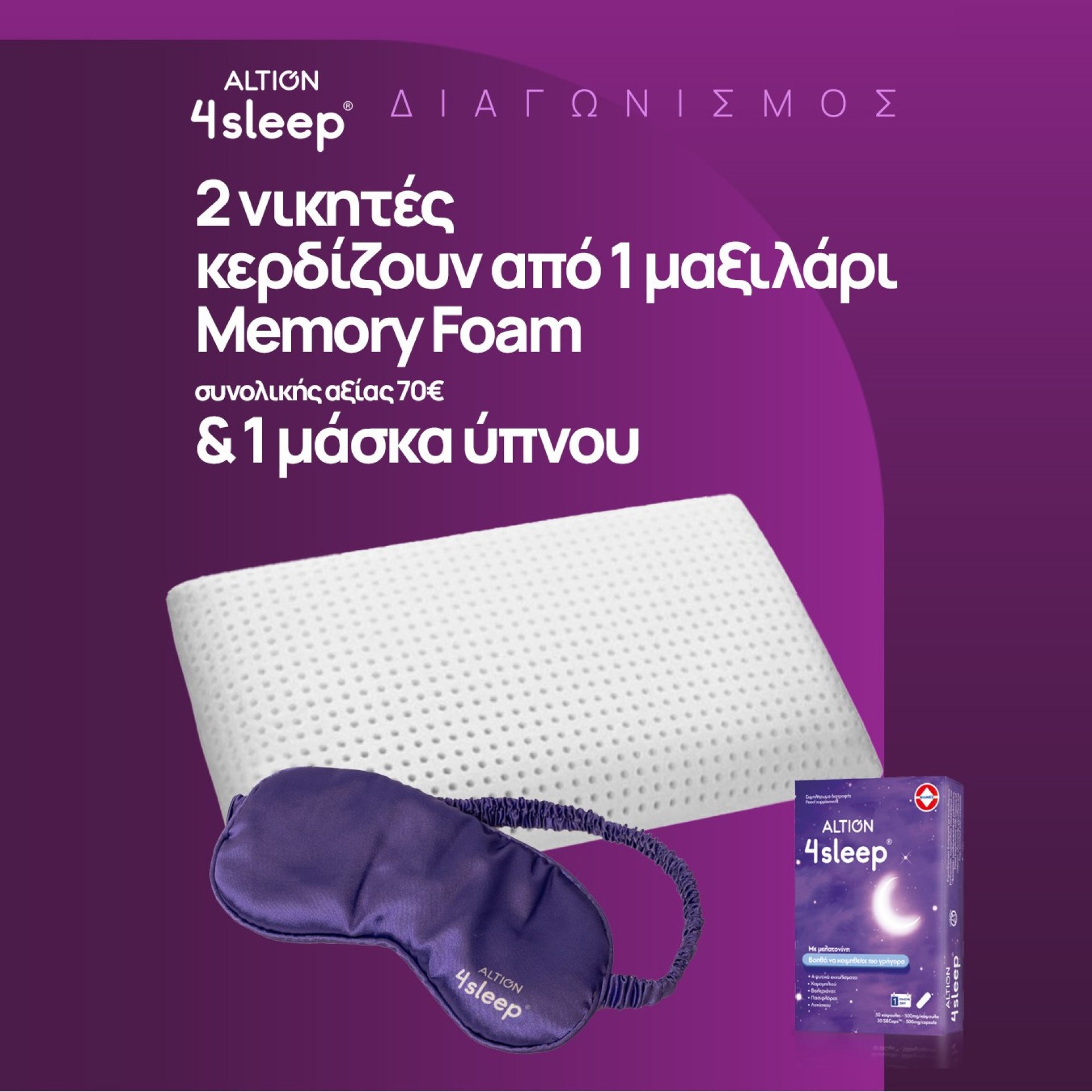 Altion 4 Sleep Διαγωνισμός
