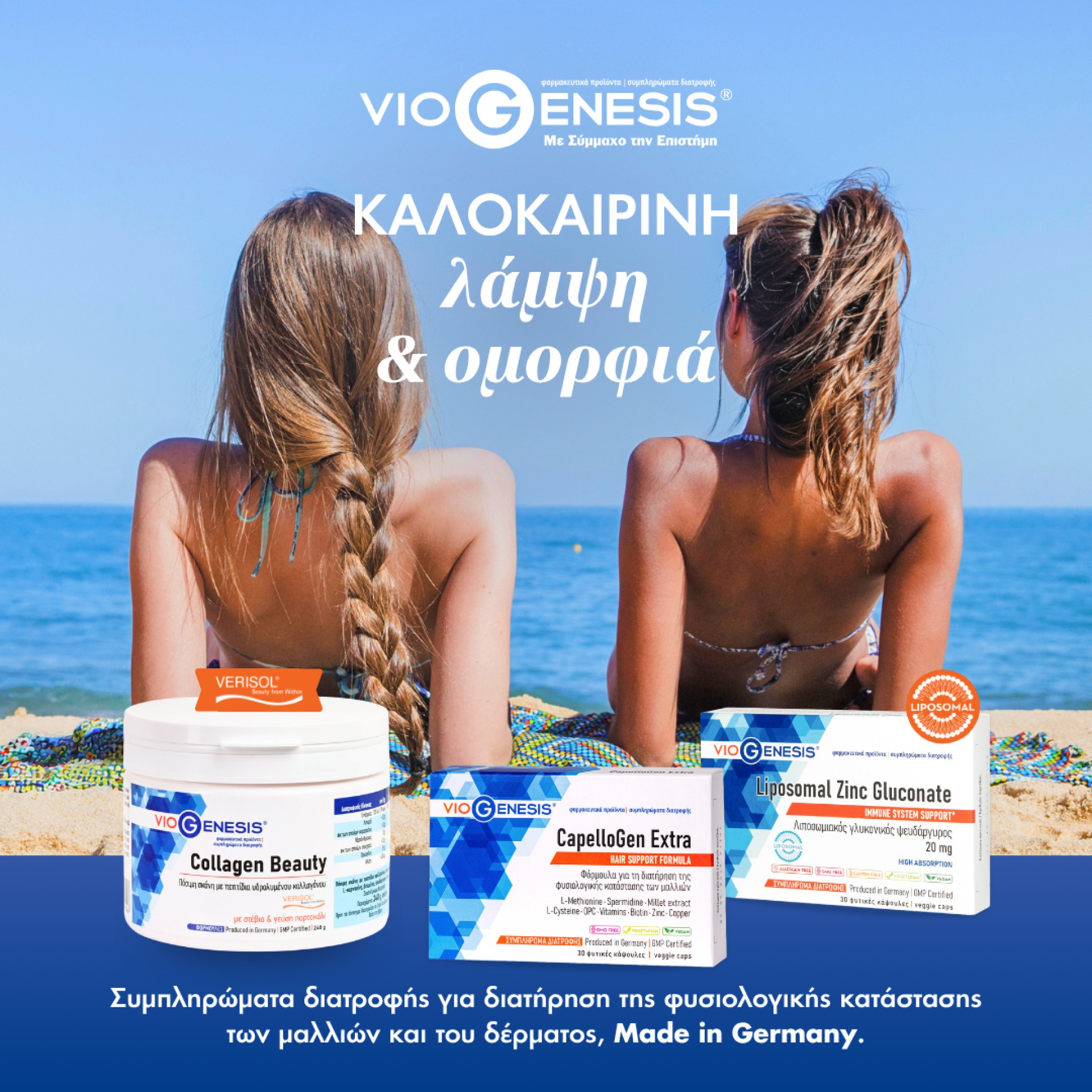 Viogenesis Καλοκαιρινή λάμψη και ομορφιά