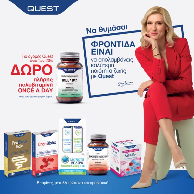 Με αγορές Quest άνω των 20€, ΔΩΡΟ πλήρης πολυβιταμίνη ONCE A DAY 30tabs