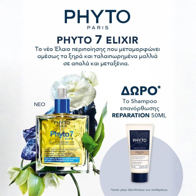 Με κάθε αγορά Phyto 7 Elixir, ΔΩΡΟ σαμπουάν επανόρθωσης 50ml