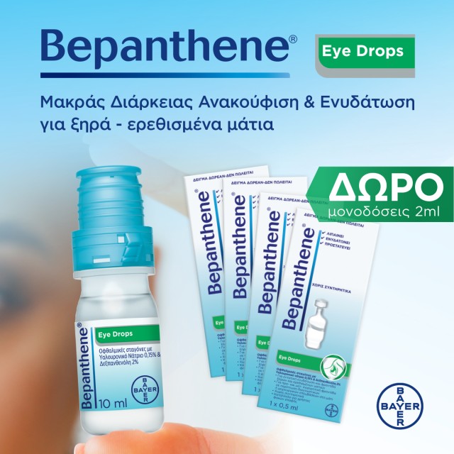 Με κάθε αγορά Bepanthene Eye Drops Bottle 10ml, ΔΩΡΟ 4 αμπούλες 0,5ml