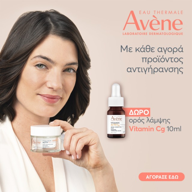Με αγορές προϊόντων αντιγήρανσης Avene, ΔΩΡΟ Vitamin Activ Cg serum 10ml