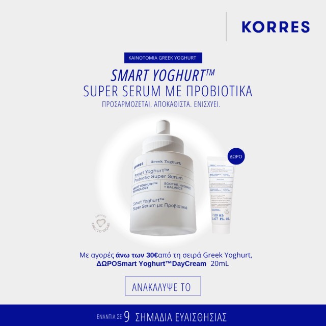 Με αγορές άνω των 30€ από τη σειρά KORRES Greek Yoghurt, ΔΩΡΟ μία Smart Yoghurt Gel Cream 20ml