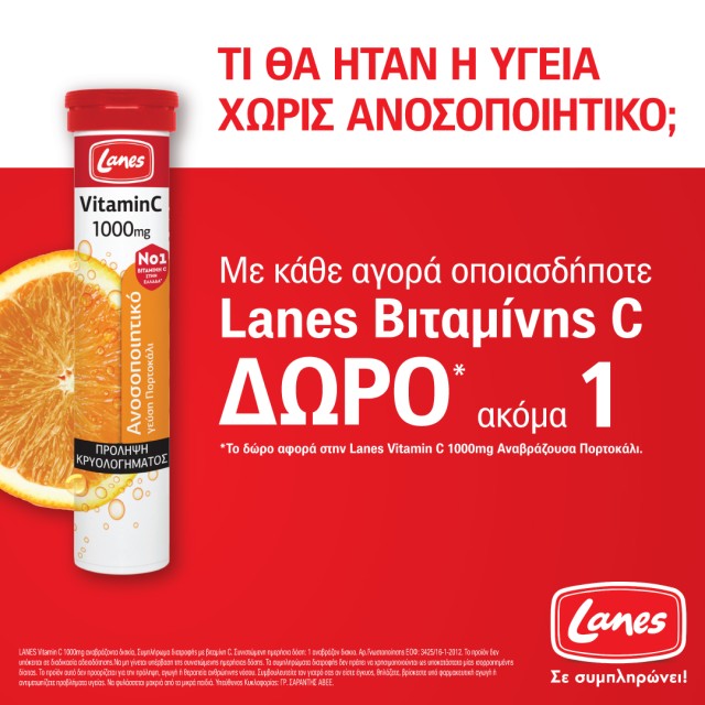 Με κάθε αγορά Lanes βιταμίνης C, ΔΩΡΟ η αναβράζουσα Βιταμίνη C Πορτοκάλι 1000mg