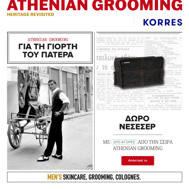 Με την αγορά 2 προϊόντων από τη σειρά Korres Athenian Grooming, ΔΩΡΟ Νεσεσέρ