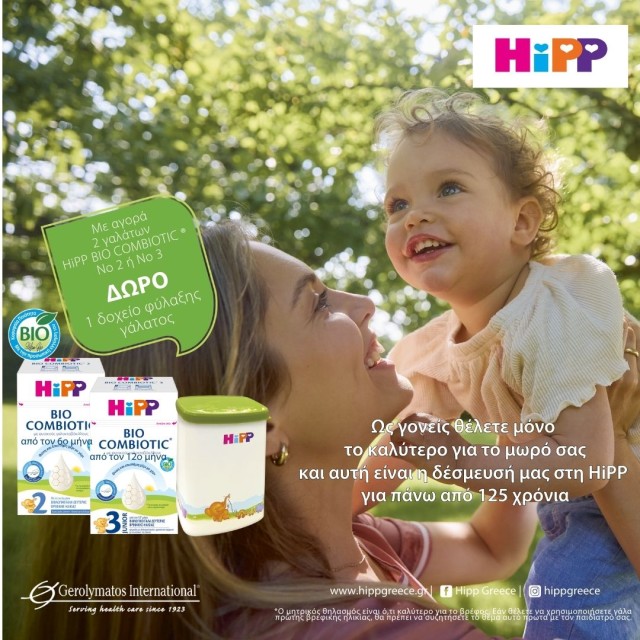 Με την αγορά 2 γαλάτων HiPP Bio Cmbiotic No2 ή No3, ΔΩΡΟ 1 δοχείο φύλαξης γάλατος