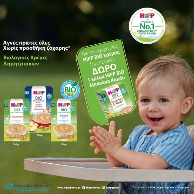 Με κάθε αγορά μίας Hipp Bio κρέμας, ΔΩΡΟ 1 κρέμα Hipp μπανάνα κακάο