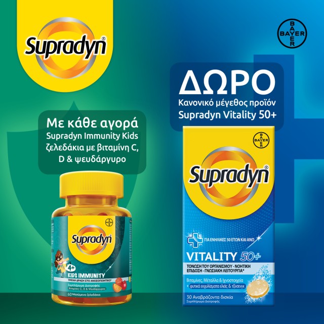 Με κάθε αγορά Supradyn Immunity Kids ζελεδάκια, ΔΩΡΟ Supradyn Vitality 50+ 30 αναβράζουσες ταμπλέτες