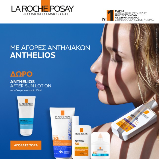 Με αγορές αντηλιακών La Roche Posay Anthelios, ΔΩΡΟ After Sun Lotion 75ml