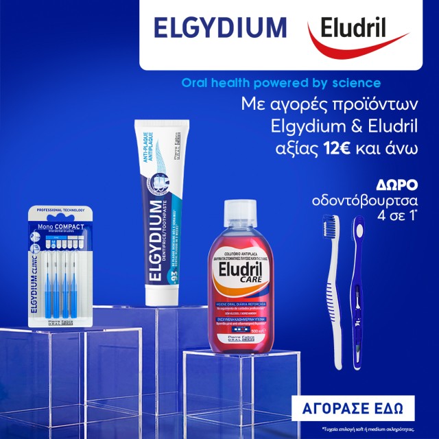 Με αγορές Elgydium/Eludril άνω των 12€, ΔΩΡΟ Οδοντόβουρτσα