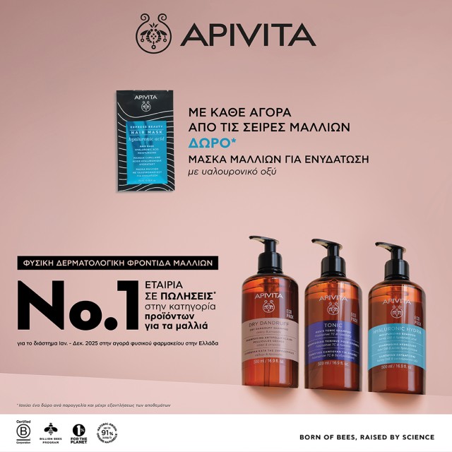 Με κάθε αγορά από τις σειρές μαλλιών Apivita, ΔΩΡΟ Μάσκα Μαλλιών για ενυδάτωση