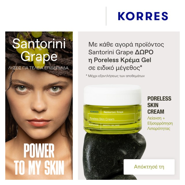Με κάθε αγορά προϊόντος KORRES Santorini Grape, ΔΩΡΟ η Poreless Κρέμα Gel 20ml
