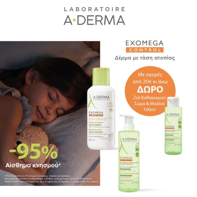 Με αγορές προϊόντων ADerma Exomega Control αξίας 20€ και άνω, ΔΩΡΟ Exomega Gel 2in1 100ml