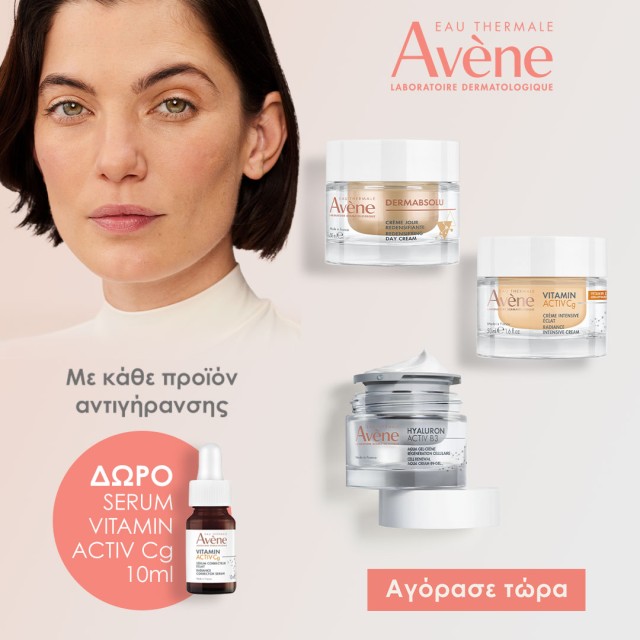 Με αγορές προϊόντων αντιγήρανσης Avene, ΔΩΡΟ Vitamin Activ Cg serum 10ml