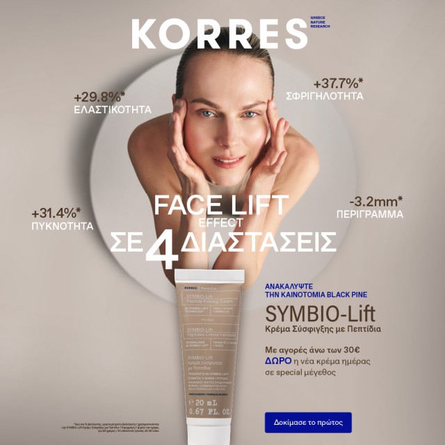 Mε αγορές KORRES 30€ και άνω, ΔΩΡΟ η Νέα Κρέμα Ημέρας SYMBIO-Lift Black Pine 20ml