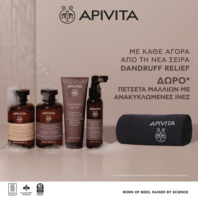 Με κάθε αγορά από τη νέα σειρά Apivita Dandruff Relief, ΔΩΡΟ πετσέτα μαλλιών με ανακυκλωμένες ίνες
