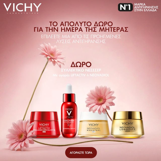 Με αγορές προϊόντων αντιγήρανσης Vichy, ΔΩΡΟ Συλλεκτικό Νεσεσέρ