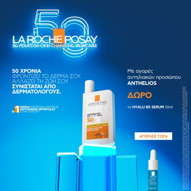 Με αγορές αντηλιακών προσώπου La Roche Posay Anthelios, ΔΩΡΟ Hyalu B5 Serum 10ml