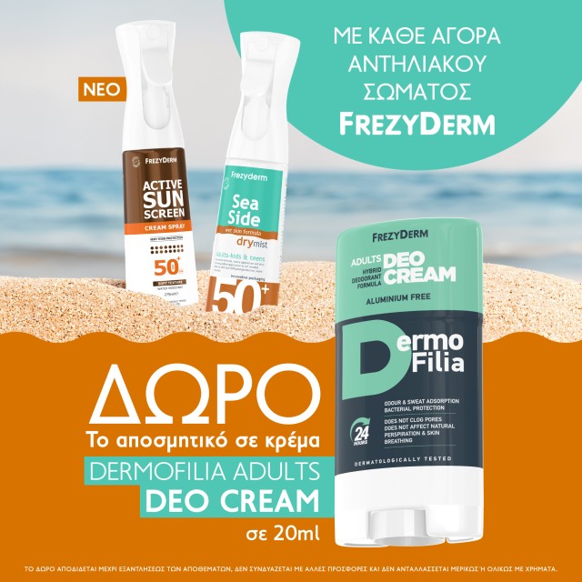 Με την αγορά αντηλιακού σώματος Frezyderm Active Spray ή Sea Side, ΔΩΡΟ Dermofilia Adults Deo Cream 20ml
