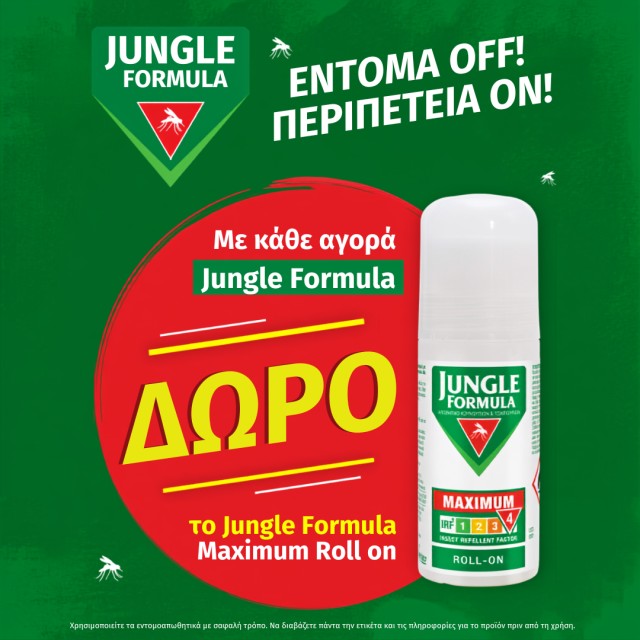 Με κάθε αγορά Jungle Formula, ΔΩΡΟ 1 Jungle Formula Maximum Roll On