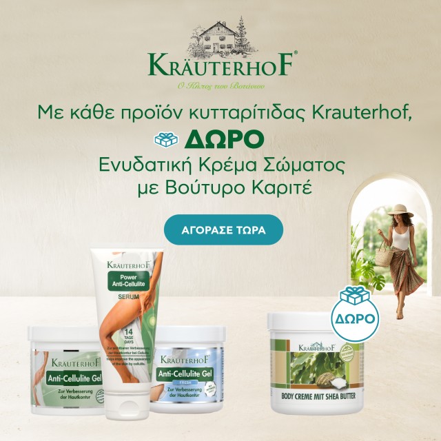 Με κάθε αγορά προϊόντος κυτταρίτιδας Krauterhof, ΔΩΡΟ Ενυδατική Κρέμα Σώματος με Βούτυρο Καριτέ