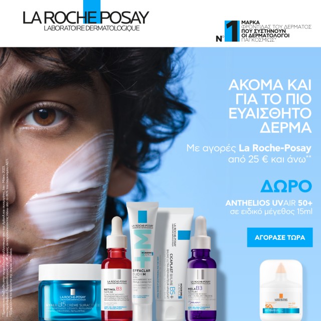 Με αγορές La Roche Posay από 25€ και άνω, ΔΩΡΟ το Αnthelios UV Air SPF50+ 15ml